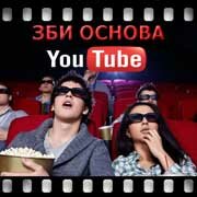 ЗБИ Основа-срн на YouTube